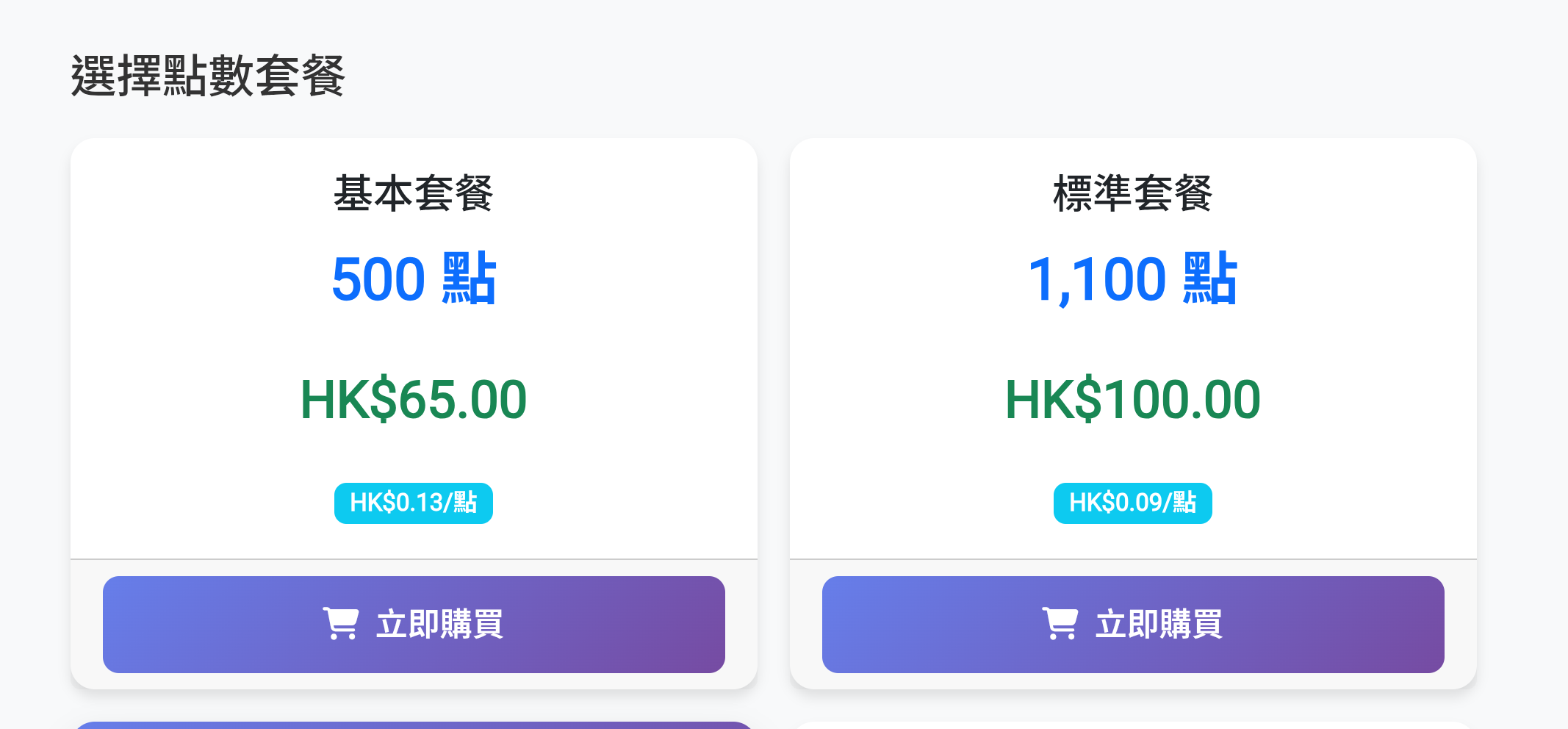 點數套餐